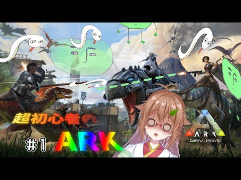 1 Ark Survival Evolved 超初心者のark これは 生きていけるの Youtube