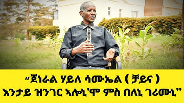 EMN -“ጀነራል ሃይለ ሳሙኤል ( ቻይና ) እንታይ ዝንገር ኣሎኒ’ሞ ምስ በለኒ ገሪሙኒ”  - Eritrean Media Network