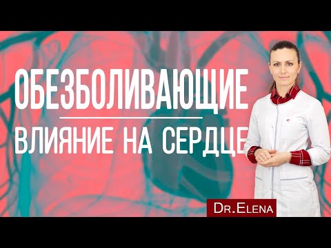 Обезболивающие таблетки. Влияние на сердце, на давление, на сосуды. Напроксен, ибупрофен, целекоксиб