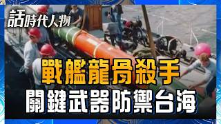 MK-48龍骨殺手 助美軍多領域戰術「不對稱作戰」關鍵武器防禦台海!「精準斬首」實現源頭打擊 斷絕中共二波攻勢!|【話時代人物】20260527|三立新聞台