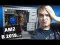 Выживание на AM2 сокете + сборка "БомжПК" / Athlon II x2 в 2018ом