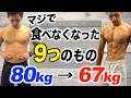 【最新版】体脂肪を落とすために食べなくなった物と代わりに食べるようになった物9選!【ダイエット】