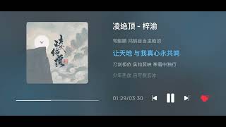 Ziyu梓渝-Ling Jue Ding 【凌绝顶】｜无惧前路坎坷，少年自当踏浪逐山河，抵达心中绝顶之地