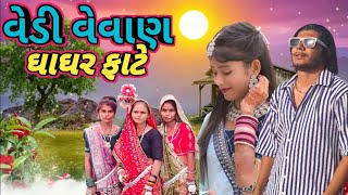 વડ વવણ ઘઘર ફટ Vedi Vevan Gagar Fate Timaly Dansh Bhavesh Angari Song 2025