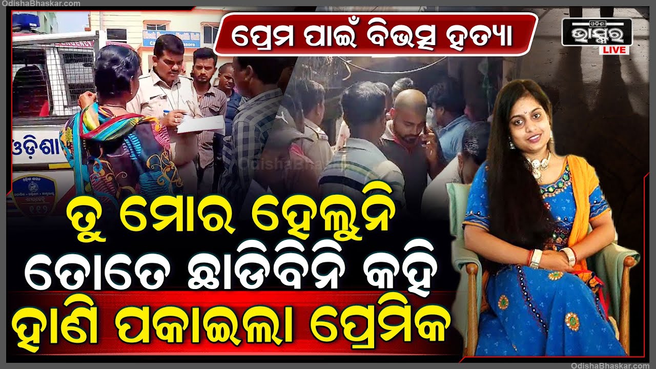 ପ୍ରେମ ପାଇଁ ହତ୍ୟା .. ଘରେ ପଶି ପ୍ରେମିକାର ଗଳା କାଟି କାଟିପକାଇଲା ପାଗଳ ପ୍ରେମିକ