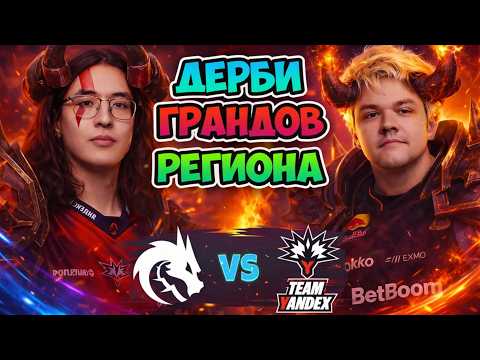 Дерби ГРАНДОВ РЕГИОНА! Spirit vs Team Yandex - ESL One Birmingham 2026 DOTA 2