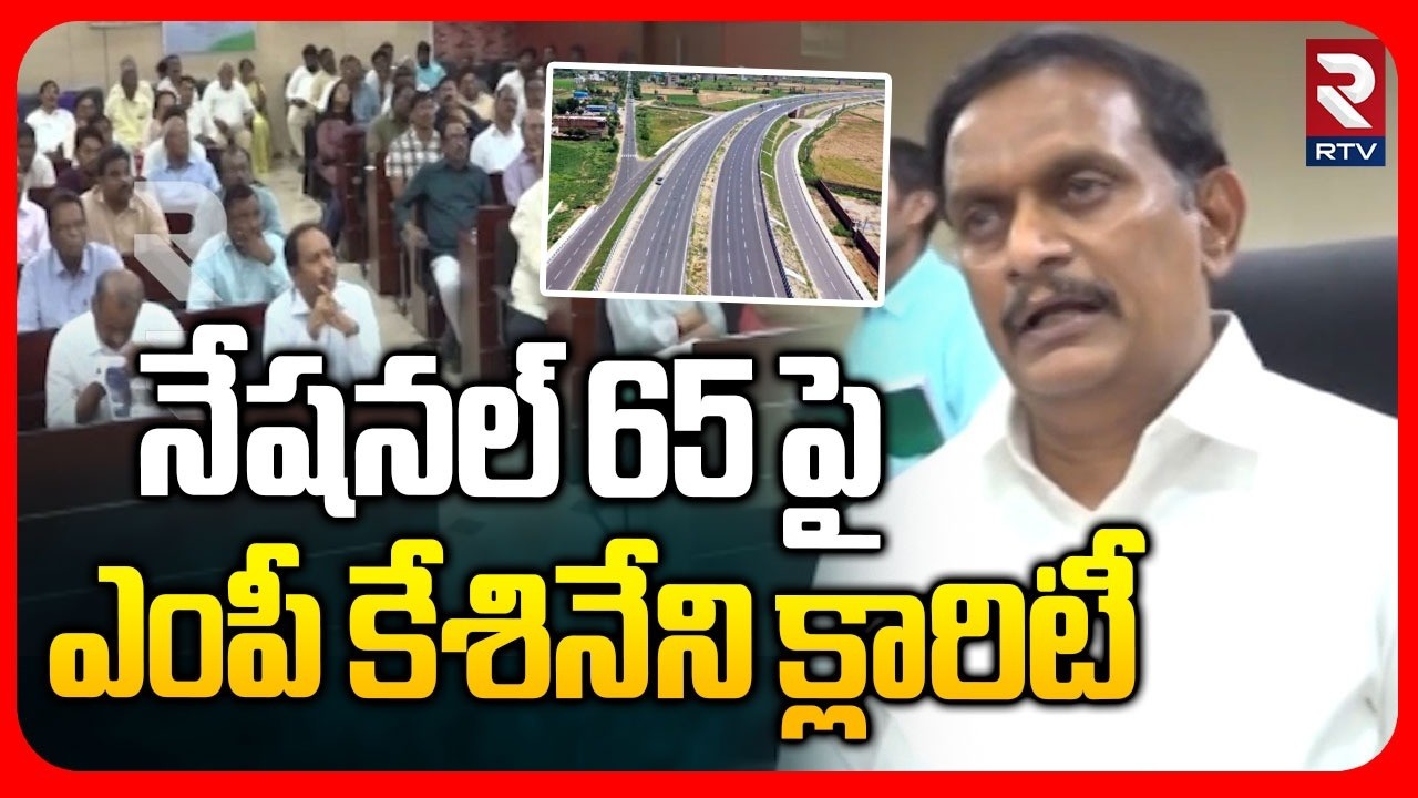 MP Kesineni Chinni Clarity On National Highway 65 | నేషనల్ 65 పై ఎంపీ కేశినేని క్లారిటీ | RTV