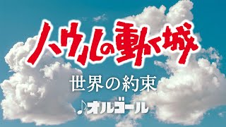 ハウルの動く城／世界の約束 倍賞千恵子 ジブリオルゴール 1時間耐久