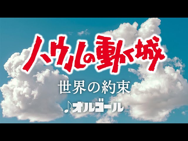 Howl's Moving Castle / Sekai no Yakusoku - Studio Ghibli Music Box
