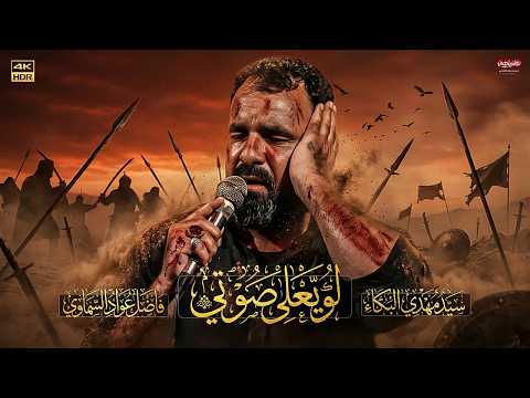لو يعلى صوتي / الرادود فاضل عواد السماوي/الذاكر  سيد مهدي البكاء /مجالس الليالي العلويه  1447 ـ 2026