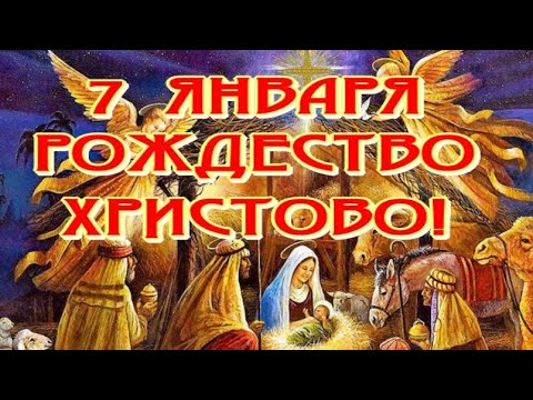 С РОЖДЕСТВОМ✨7 января Православное Рождество🎶Музыкальное поздравление
