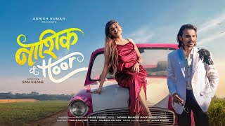 Celebrity Nashik_Chi_Hoor (Official Video) Ashish kumar Ft. Ishwari Gosavi | Marathi Song 2026 Wealth