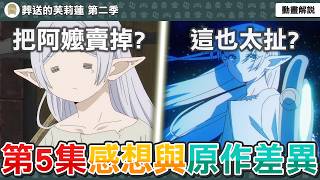 阿嬤真的被賣掉了？動畫挖個礦也能超燃加戲？地下遺址參考日本實際古代遺物？葬送的芙莉蓮第33話感想與補充解析，動畫與原作有哪些差異？【芙莉蓮第二季第五集】一月新番