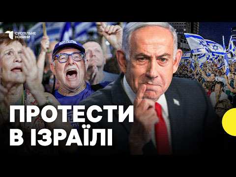 Вийшли проти уряду за три дні до виборів | Що відбувається в Ізраїлі?