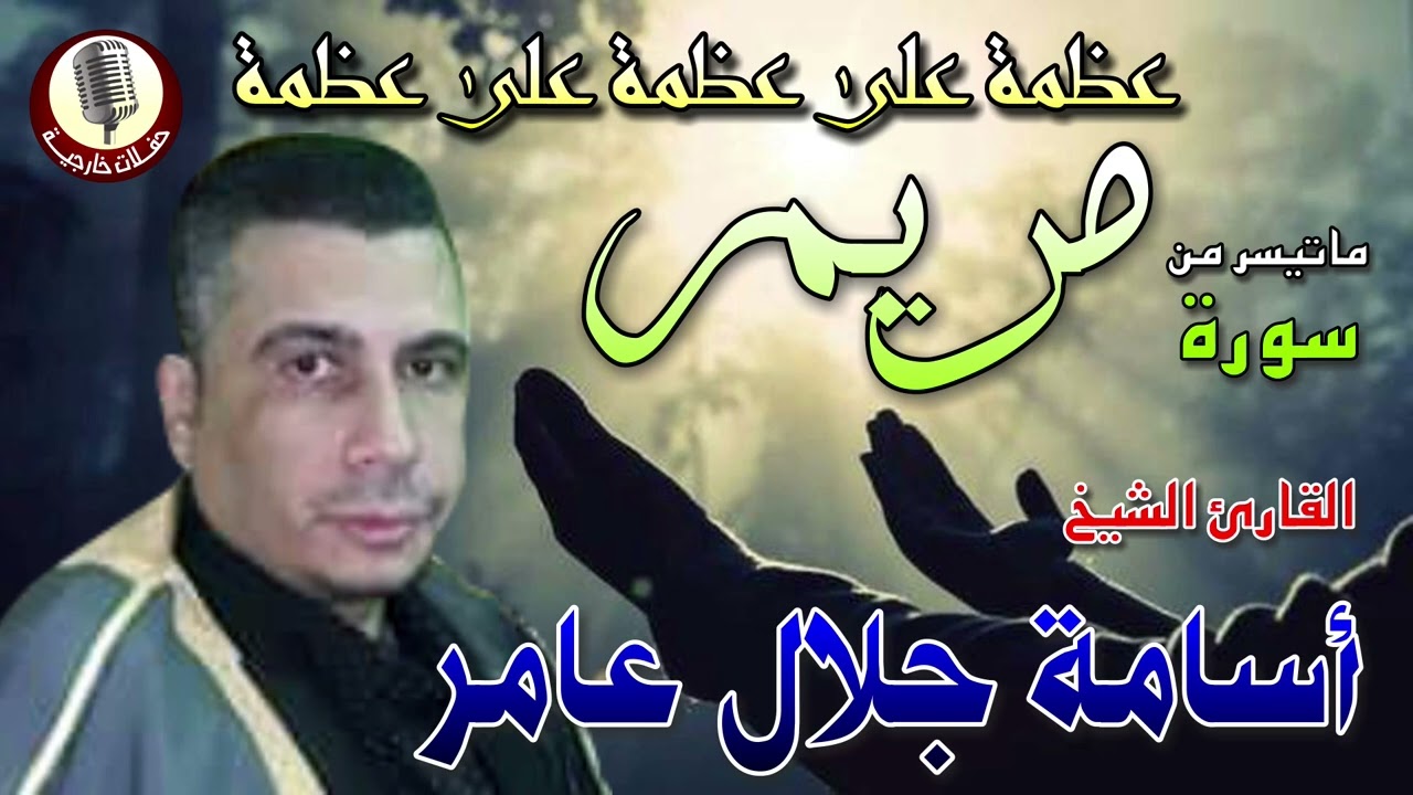 الشيخ اسامه جلال عامر 🎤 ما تيسر من سورة مريم ✨🎧✨ تلاوة للقلوب الخاشعة
