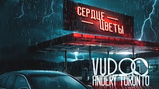 VUDOO, Andery Toronto - Сердце-цветы (Official Audio)
