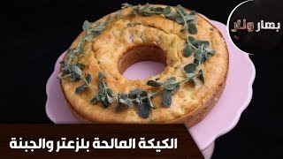 بهار ونار - الكيكة المالحة (زعتر و الجبنة) الشيف امتياز الجيتاوي