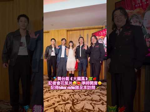 🎭舞台劇《大龍鳳》🐲🐦‍🔥記者會花絮片😎