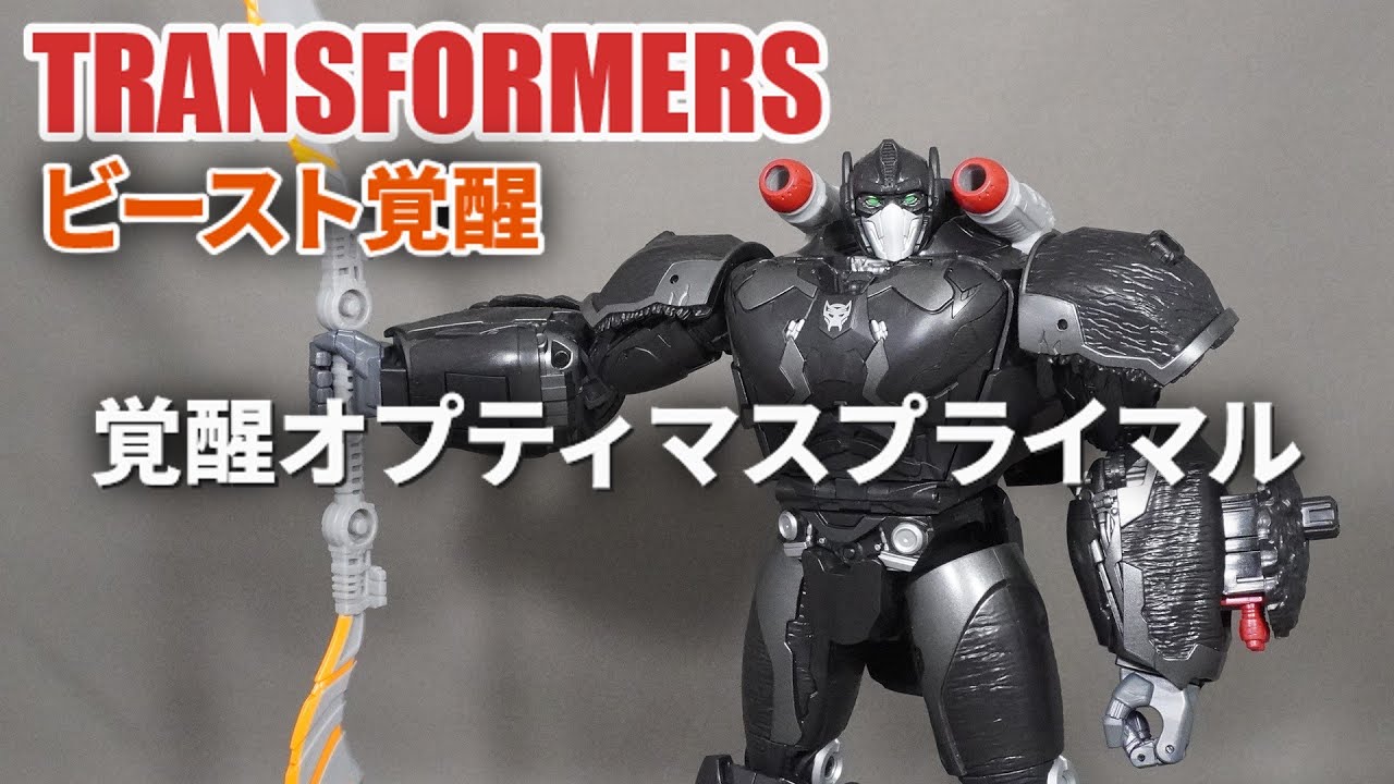 覚醒オプティマスプライマル トランスフォーマー ビースト覚醒 Optimus 