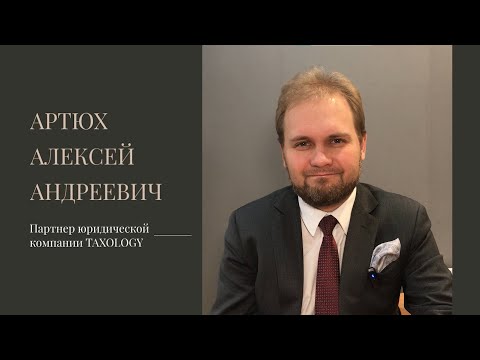 Видео: Артюх.А.А. О налоге на прибыль