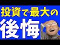 投資人生で後悔してる５個のこと【初心者必見】