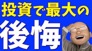 投資人生で後悔してる５個のこと【初心者必見】