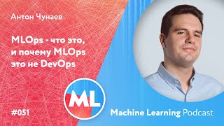 картинка: #051 ML Антон Чунаев. MLOps - что это, и почему MLOps это не DevOps