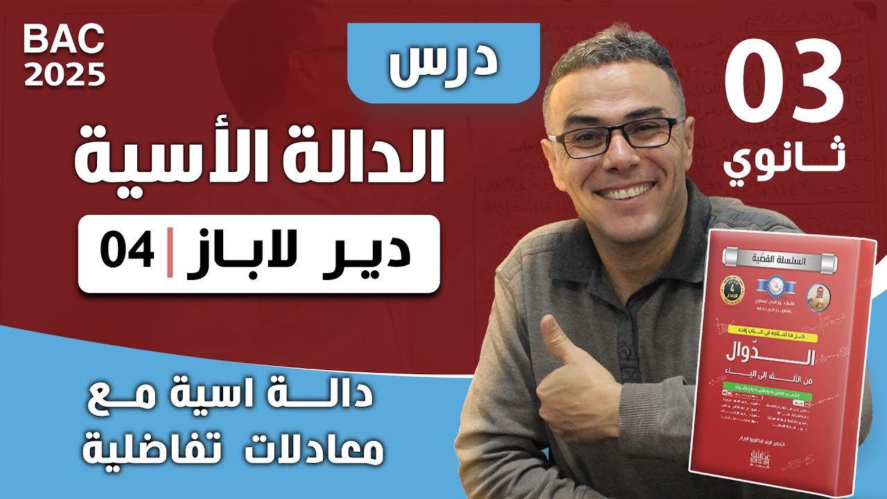 الدالة الاسية من الالف الى الياء رقم 4  (دالة اسية مع معادلات تفاضلية)
