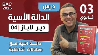 الدالة الاسية من الالف الى الياء رقم 4  (دالة اسية مع معادلات تفاضلية)