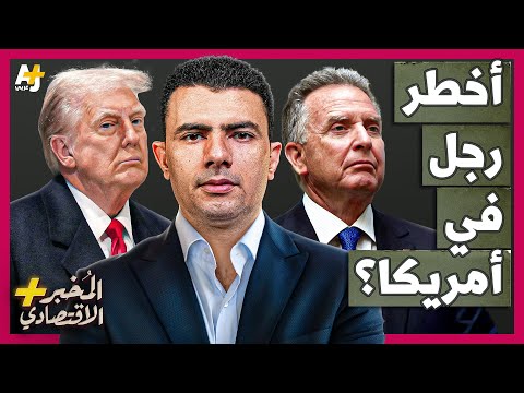 الم خبر الاقتصادي من هو وزير خارجية أمريكا الحقيقي الذي يدير ملفات روسيا وإيران وإسرائيل