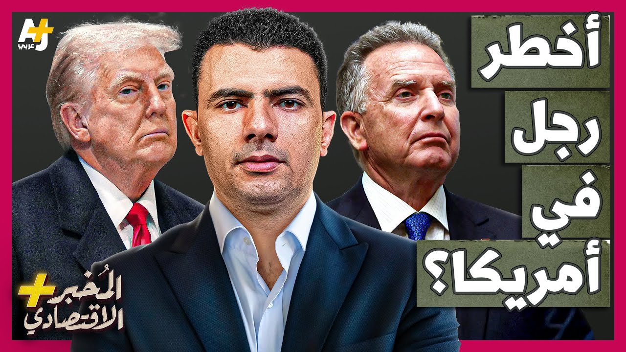 المُخبر الاقتصادي+ | من هو وزير خارجية أمريكا الحقيقي الذي يدير ملفات روسيا وإيران وإسرائيل؟
