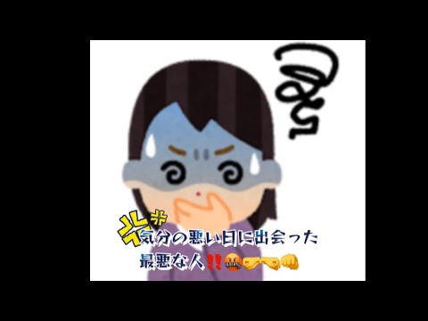 とんでもないやつに出くわしました‼️🤬🤛