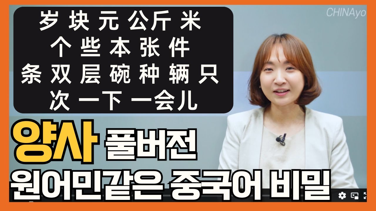 원어민같은 중국어의 비밀,  양사 사용법 🙆🏻‍♀️ 스피킹 라이팅 정확도 높이는 양사 20 | 중국어문법독학 기초초급어법총정리
