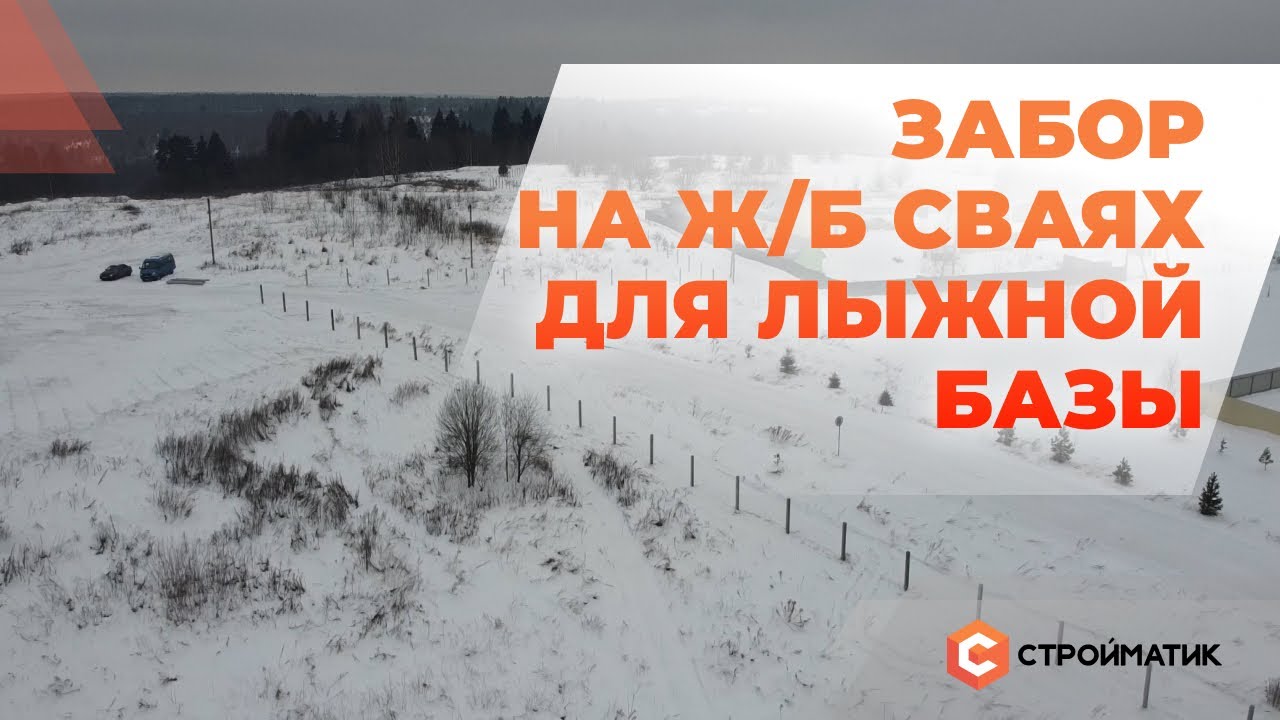 Забор на ЖБ сваях - YouTube