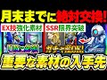 【Gジェネ】毎月絶対交換すべきアイテム！UR機体のEX技強化やSSRの凸素材！GPの稼ぎ方も解説！【SDガンダムジージェネレーション エターナル】