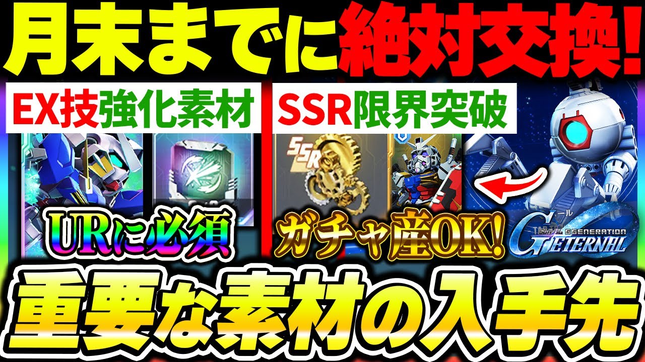 G Gen] Monthly Must-Have Exchange Items! Boost UR EX Skills and