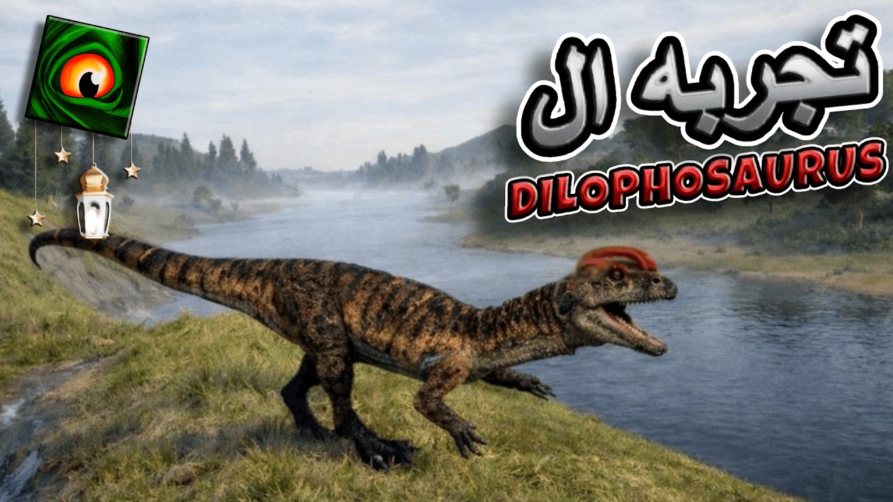 ديناصور يجمع ما بين القوة والسرعة بس في مفاجأة.🦖تجربة الديناصور (ديلوفوصور)