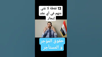 أهم بنود عقد ايجار شقة أو محل اهم بنود عقد الايجار حقوق المستأجر والمؤجر وواجبات كل منهما أيضا 
