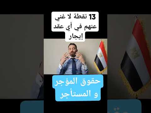 أهم بنود عقد ايجار شقة أو محل اهم بنود عقد الايجار حقوق المستأجر والمؤجر وواجبات كل منهما أيضا