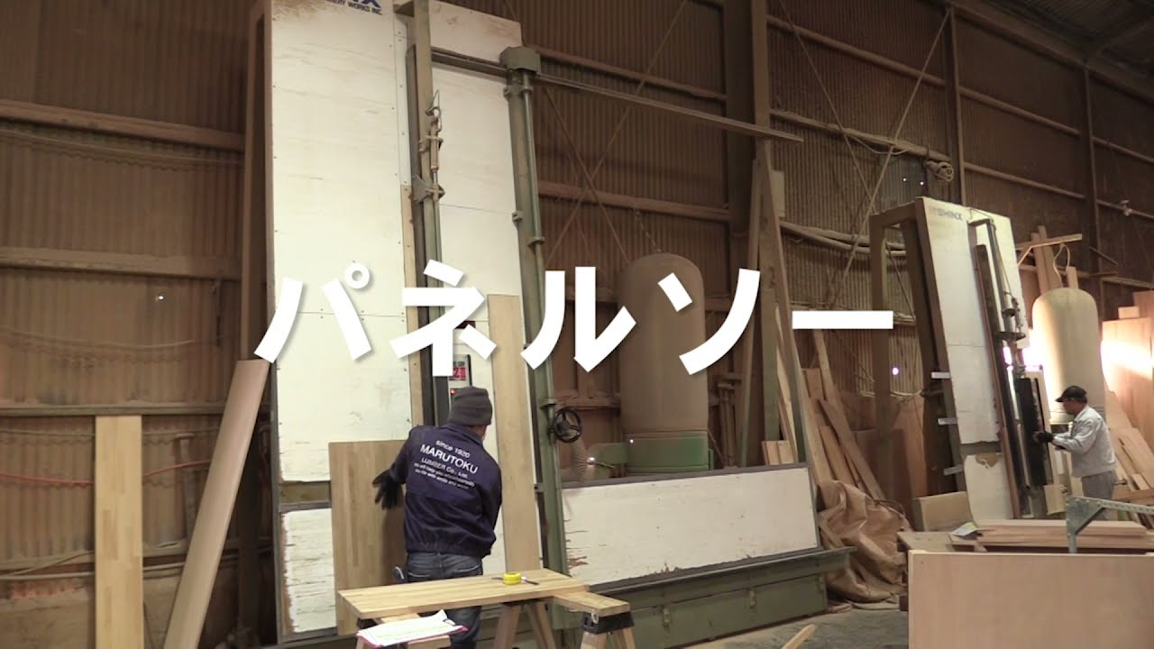 マルトクショップ】 木材カット なら パネルソー におまかせ！操作説明 