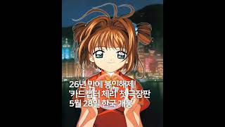 After 26 Years: Cardcaptor Sakura’s First Movie Finally Premieres in Korea