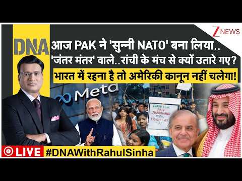 DNA With Rahul Sinha : PAK ने ‘सुन्नी NATO’ बना लिया, ‘जंतर मंतर’ वाले रांची के मंच से उतारे?