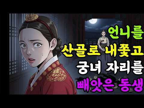 언니를 산골로 내쫓고 궁녀 자리를 빼앗은 동생| 야담 |옛날이야기 |민담 |전설 | 설화