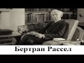 Долгожитель Бертран Рассел