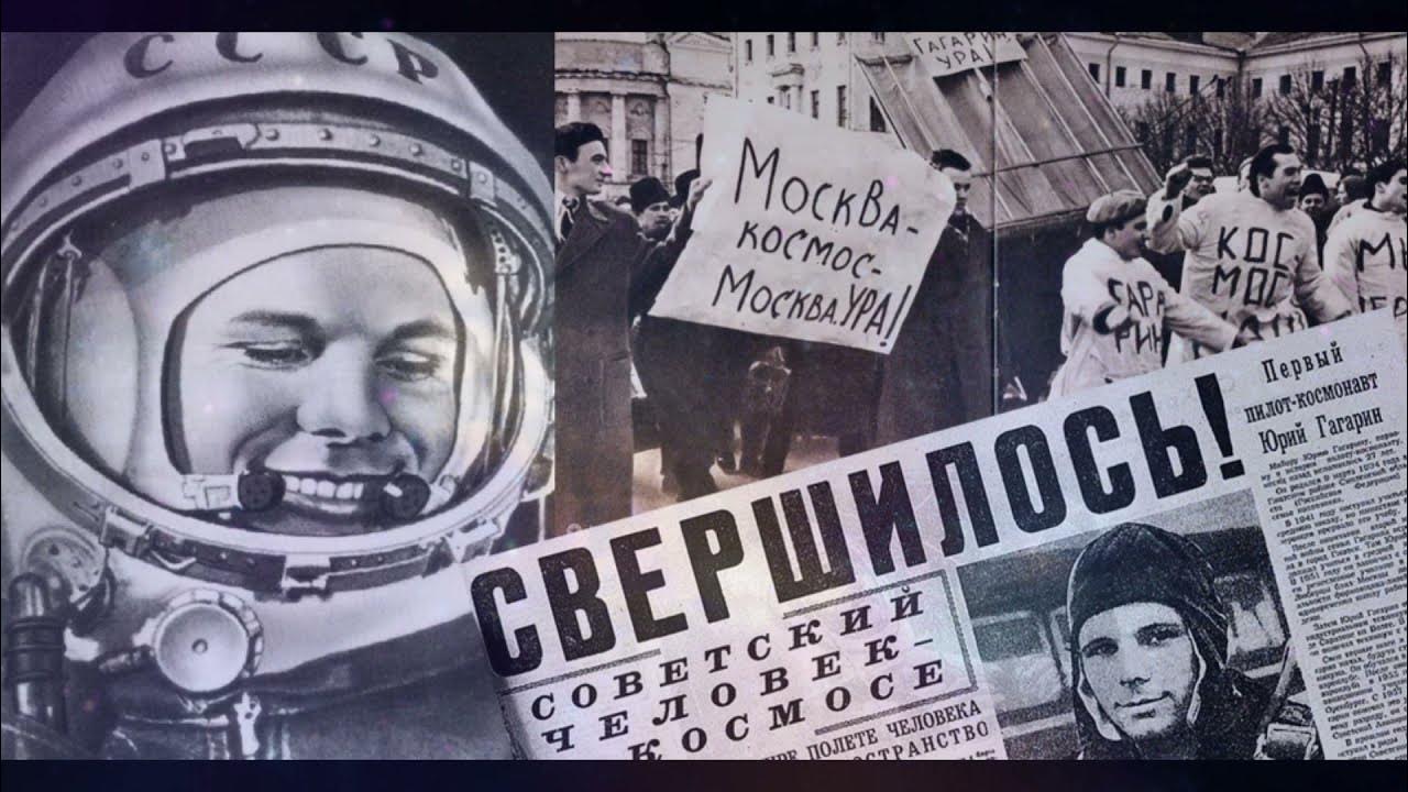 Первый полет человека в космос год день. 60 Летие полета Гагарина в космос. 1961 Г. - первый полет человека в космос. Полет Гагарина в космос 12 апреля 1961.