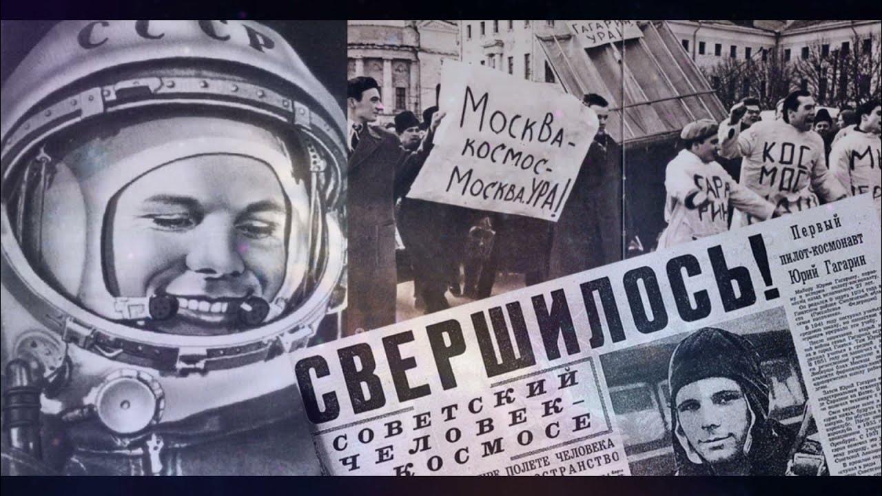 12 апреля 1961 года полет. 60 летие полета гагарина в космос. 1961 г. - первый полет человека в космос. полет гагарина в космос 12 апреля 1961.