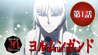 【公式】アニメ『ヨルムンガンド』第1話【期間限定配信】