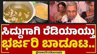 Siddaramaiah ಪತ್ನಿ ಇಲ್ಲೇ ಮನೆ ಮಾಡ್ಕೊಂಡಿದ್ದಾರೆ.. | Siddaramana Hundi | @newsfirstkannada