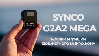 ОБЗОР Микрофон SYNCO G2A2 MEGA. НЕ ЗАПИСАЛСЯ ЗВУК