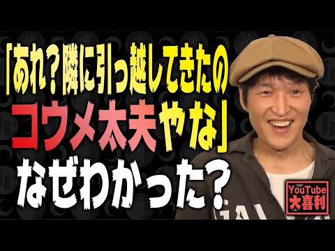 【切り抜き】「あれ？隣に引っ越してきたのコウメ太夫やな」 なぜわかった？